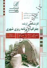 مجموعه سوالات آزمون های دانشگاه سراسری کارشناسی ارشد جغرافیا و برنامه ریزی شهری