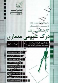 مجموعه طبقه بندی شده درس و کنکور کارشناسی ارشد درک عمومی معماری ( ویراست هشتم )
