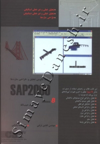 تحلیل و طراحی سازه ها با SAP 2000