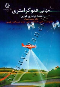 مبانی فتوگرامتری (نقشه برداری هوایی - ویرایش دوم)