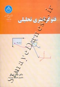 فتوگرامتری تحلیلی