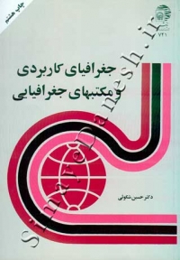 جغرافیای کاربردی و مکتبهای جغرافیایی