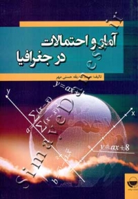 آمار و احتمالات در جغرافیا
