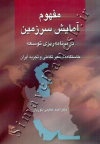 مفهوم آمایش سرزمین