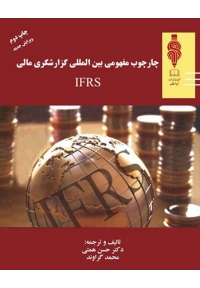 چارچوب مفهومی بین المللی گزارشگری مالی IFRS