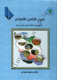 زمین شناسی اقتصادی (کانسارها و نشانه های معدنی ایران)