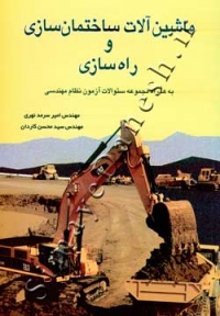 ماشین آلات ساختمان سازی و راه سازی