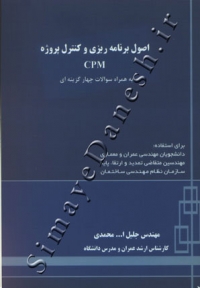 اصول برنامه ریزی و کنترل پروژه CPM