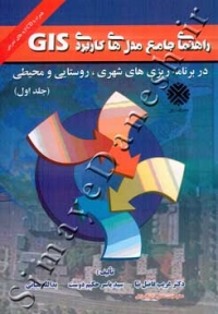 راهنمای جامع مدل های کاربردی GIS