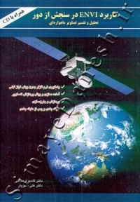 کاربرد ENVI در سنجش از دور