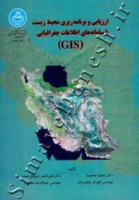 ارزیابی و برنامه محیط زیست با سامانه های اطلاعات جغرافیایی GIS