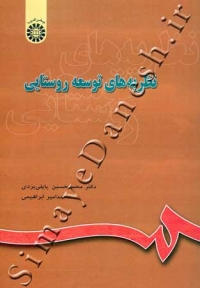 نظریه های توسعه روستایی