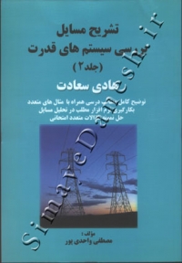 تشریح مسائل بررسی سیستم های قدرت هادی سعادت ( جلد دوم )