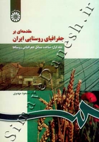 مقدمه ای بر جغرافیای روستایی ایران