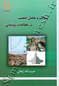 شناخت و تحلیل جمعیت در مطالعات روستایی