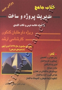 کتاب جامع مدیریت پروژه و ساخت