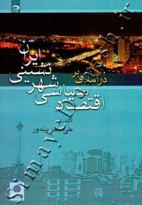 درآمدی بر اقتصاد سیاسی شهر نشینی ایران
