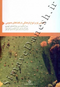 نگرشی نو بر تنوع فرهنگی در فضاهای عمومی
