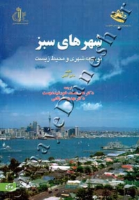 شهرهای سبز - توسعه شهری و محیط زیست