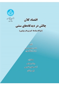 اقتصاد کلان ( چالش در دیدگاه‌ های سنتی )
