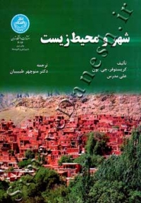 شهر و محیط زیست