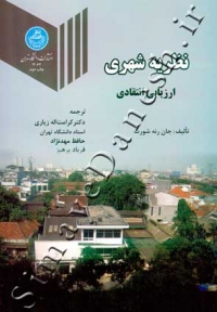نظریه شهری ( ارزیابی انتقادی )
