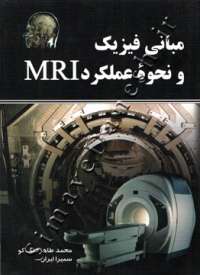 مبانی فیزیک و نحوه عملکرد MRI