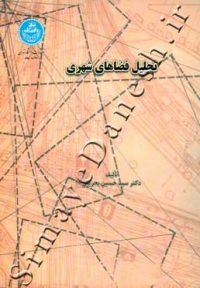 تحلیل فضاهای شهری