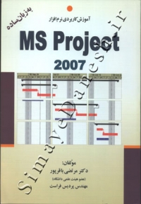 آموزش کاربردی نرم افزار MS Project 2007