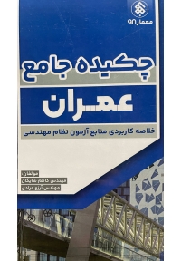 چکیده جامع عمران