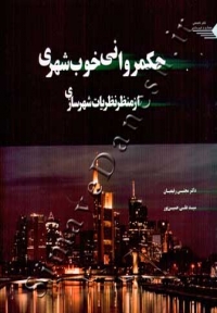 حکمروانی خوب شهری ( از منظر نظریات شهرسازی )