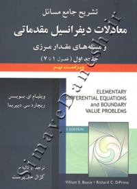 تشریح جامع مسائل معادلات دیفرانسیل مقدماتی و مسئله های مقدار مرزی ( جلد اول - ویراست نهم )
