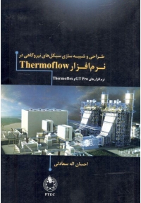 طراحی و شبیه سازی سیکل های نیروگاهی در نرم افزار Thermoflow