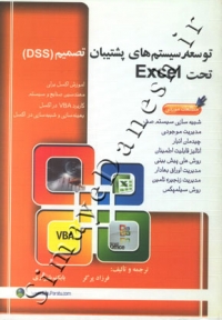 توسعه سیستم های پشتیبان تصمیم (DSS) تحت Excel