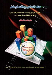 جنگ اقتصادی و پدافند غیر عامل