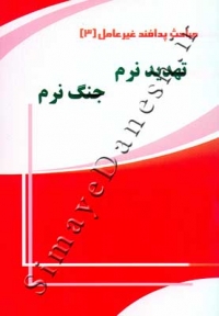 مباحث پدافند غیر عامل 3 - تهدید نرم جنگ نرم