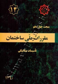 مبحث چهاردهم (تأسیسات مکانیکی) - 1396