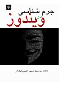 جرم شناسی در ویندوز