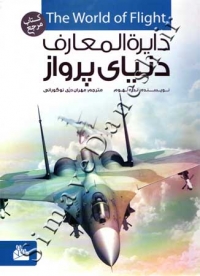 دایره المعارف دنیای پرواز