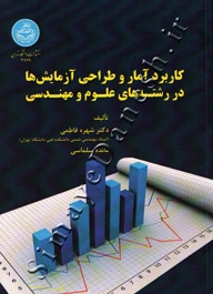 کاربرد آمار و طراحی آزمایش ها در رشته علوم و مهندسی