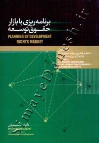 برنامه ریزی با بازار حقوق توسعه 1