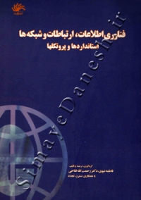 فناوری اطلاعات,ارتباطات و شبکه ها استانداردها و پروتکلها