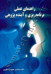 راهنمای عملی برنامه ریزی و آینده پژوهشی