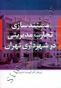 مستند سازی تجارب مدیریتی در شهرداری تهران