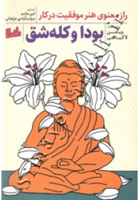 بودا و کله شق ( راز معنوی هنر موفقیت در کار )