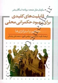 قابلیت های کلیدی برای بهبود حکمرانی محلی