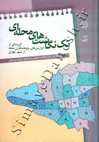 تک نگاشت های محله ای
