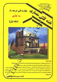 نقشه کشی معماری درجه یک (جلد اول)