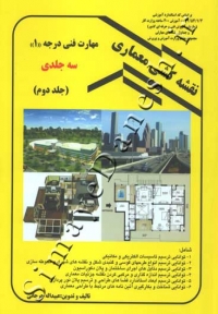 نقشه کشی معماری درجه یک (جلد دوم)
