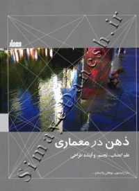 ذهن در معماری (علم اعصاب,تجسم,آینده طراحی)